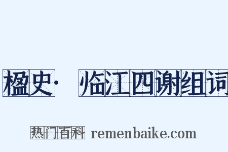 楹史·临江四谢组词是什么意思的图片